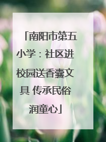 南阳市第五小学：社区进校园送香囊文具 传承民俗润童心
