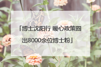 博士沈阳行 暖心政策圈出8000余位博士粉