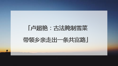 卢超艳：古法腌制雪菜 带领乡亲走出一条共富路