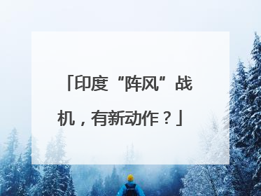印度“阵风”战机，有新动作？