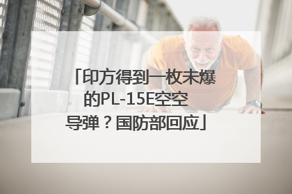 印方得到一枚未爆的PL-15E空空导弹？国防部回应