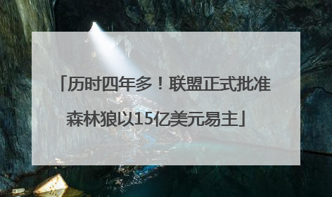 历时四年多！联盟正式批准森林狼以15亿美元易主
