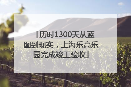 历时1300天从蓝图到现实，上海乐高乐园完成竣工验收