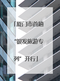 厦门市首趟“银发旅游专列”开行