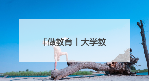做教育︱大学教授变身“孩子王”！南京市栖霞区燕子矶幼儿园首聘“科学副园长”点燃萌娃科学梦