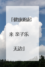 健康跑起来 亲子乐无边