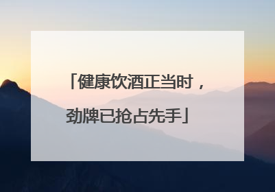 健康饮酒正当时，劲牌已抢占先手
