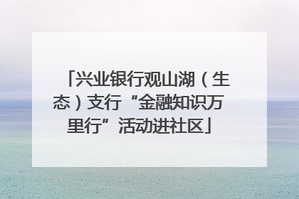 兴业银行观山湖（生态）支行“金融知识万里行”活动进社区