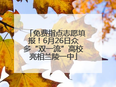 免费指点志愿填报！6月26日众多“双一流”高校亮相兰陵一中