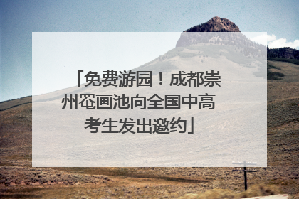 免费游园！成都崇州罨画池向全国中高考生发出邀约