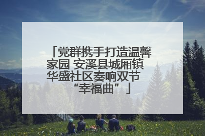 党群携手打造温馨家园 安溪县城厢镇华盛社区奏响双节 “幸福曲”