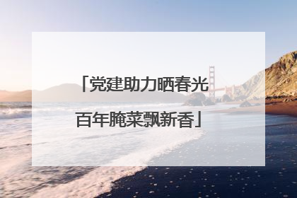 党建助力晒春光 百年腌菜飘新香