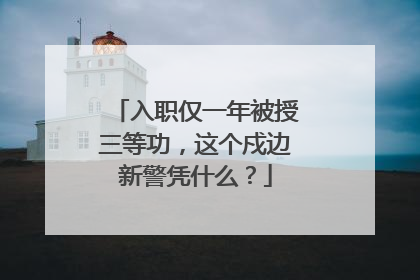 入职仅一年被授三等功，这个戍边新警凭什么？