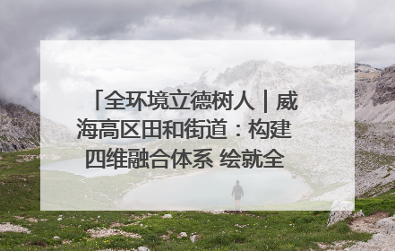全环境立德树人｜威海高区田和街道：构建四维融合体系 绘就全环境立德树人新画卷