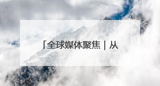 全球媒体聚焦｜从罐头到汽车，50%关税下美国制造业的“生死劫”