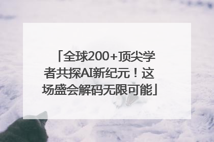 全球200+顶尖学者共探AI新纪元！这场盛会解码无限可能