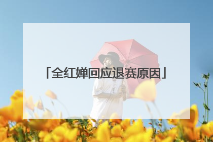 全红婵回应退赛原因