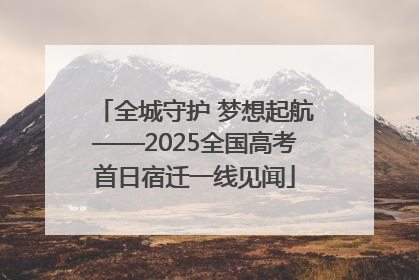 全城守护 梦想起航——2025全国高考首日宿迁一线见闻