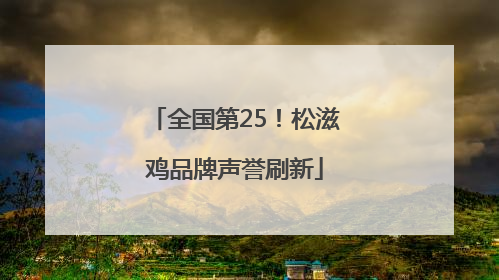 全国第25！松滋鸡品牌声誉刷新