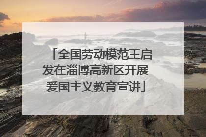 全国劳动模范王启发在淄博高新区开展爱国主义教育宣讲