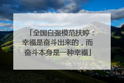全国自强模范扶婷：幸福是奋斗出来的，而奋斗本身是一种幸福