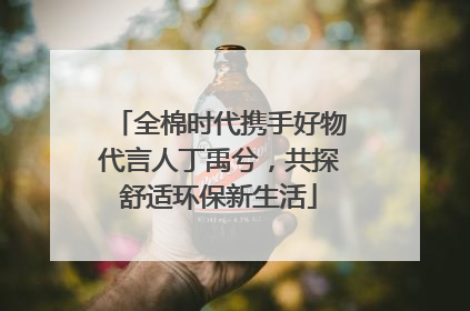 全棉时代携手好物代言人丁禹兮，共探舒适环保新生活