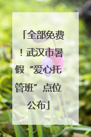 全部免费！武汉市暑假“爱心托管班”点位公布