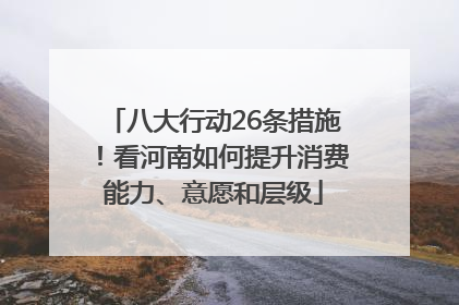 八大行动26条措施！看河南如何提升消费能力、意愿和层级