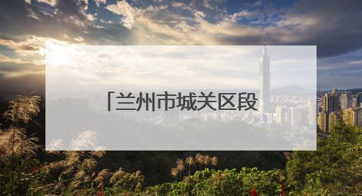 兰州市城关区段家滩村社区：用心用情绘就“幸福家园”新画卷