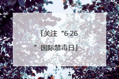 关注“6·26”国际禁毒日