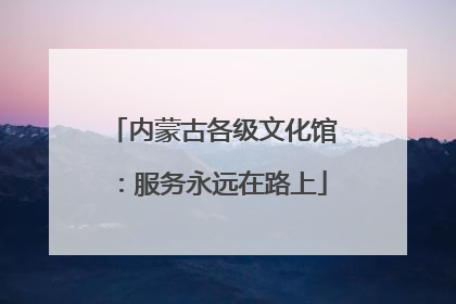 内蒙古各级文化馆：服务永远在路上