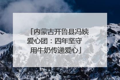内蒙古开鲁县冯姨爱心团：四年坚守 用牛奶传递爱心