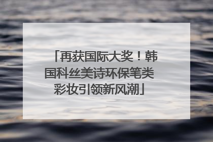 再获国际大奖！韩国科丝美诗环保笔类彩妆引领新风潮