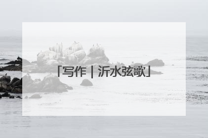 写作｜沂水弦歌