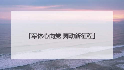军休心向党 舞动新征程