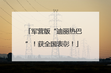 军营版“迪丽热巴”！获全国表彰！