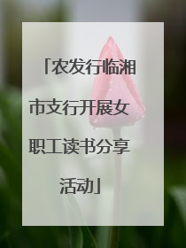 农发行临湘市支行开展女职工读书分享活动