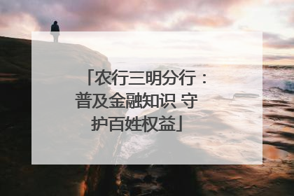 农行三明分行：普及金融知识 守护百姓权益