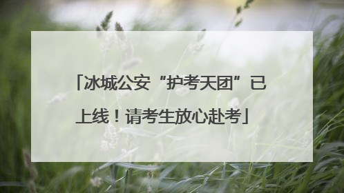 冰城公安“护考天团”已上线！请考生放心赴考