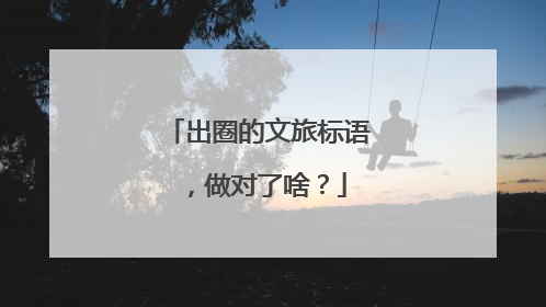 出圈的文旅标语，做对了啥？