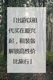 出游以租代买在厦兴起，租装备解锁高性价比旅行