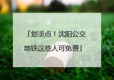 划重点！沈阳公交地铁这些人可免费