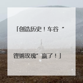 创造历史！车谷“铿锵玫瑰”赢了！