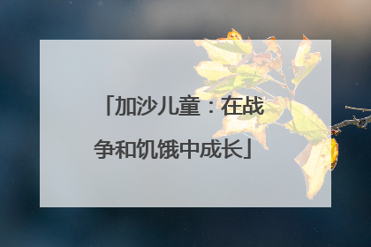 加沙儿童：在战争和饥饿中成长