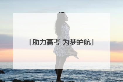 助力高考 为梦护航