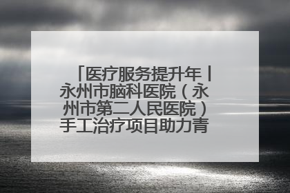 医疗服务提升年丨永州市脑科医院（永州市第二人民医院）手工治疗项目助力青少年心理健康重建