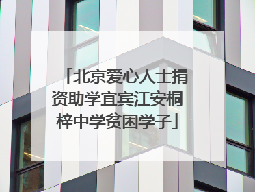 北京爱心人士捐资助学宜宾江安桐梓中学贫困学子