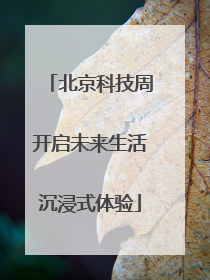 北京科技周开启未来生活沉浸式体验