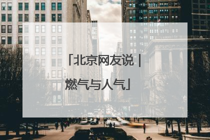 北京网友说｜燃气与人气