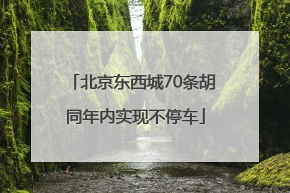 北京东西城70条胡同年内实现不停车